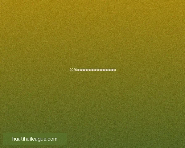 2026世界杯盘口分析及投注趋势预测,全面解析热门球队战力 2026世界杯盘口分析及投注趋势预测,全面解析热门球队战力