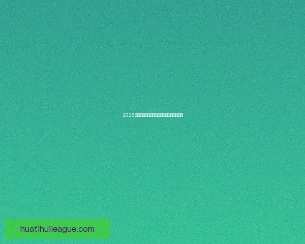 2026世界杯热门赛程分析与最佳买球策略全指南 2026世界杯热门赛程分析与最佳买球策略全指南