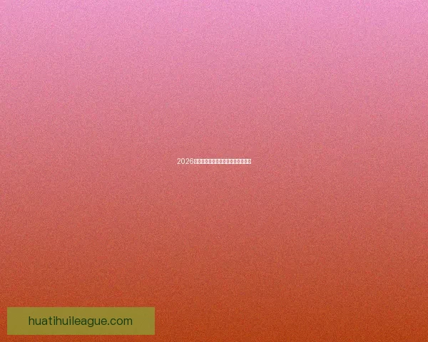 2026世界杯各大球队实力分析与前景预测 2026世界杯各大球队实力分析与前景预测