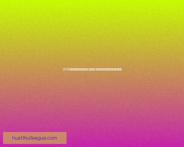 2026年世界杯将在三国联合举办 探索美国 墨西哥和加拿大的赛事魅力与文化交融