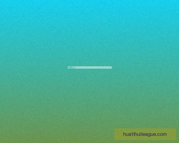 2026世界杯各参赛球队综合实力深度解析与冠军走势前瞻预测 2026世界杯各参赛球队综合实力深度解析与冠军走势前瞻预测