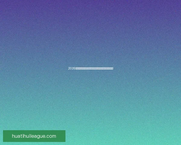 2026世界杯各参赛球队综合实力深度解析与冠军走势前瞻预测 2026世界杯各参赛球队综合实力深度解析与冠军走势前瞻预测