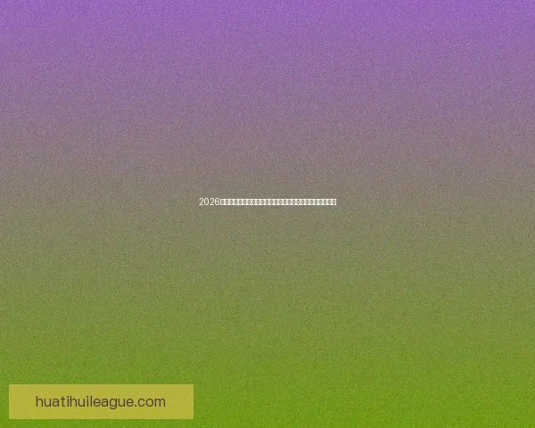 2026世界杯夺冠热门全景解析豪强格局黑马崛起与冠军之路预测 2026世界杯夺冠热门全景解析豪强格局黑马崛起与冠军之路预测