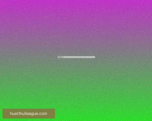 2026世界杯各参赛球队综合实力深度解析与冠军走势前瞻预测 2026世界杯各参赛球队综合实力深度解析与冠军走势前瞻预测