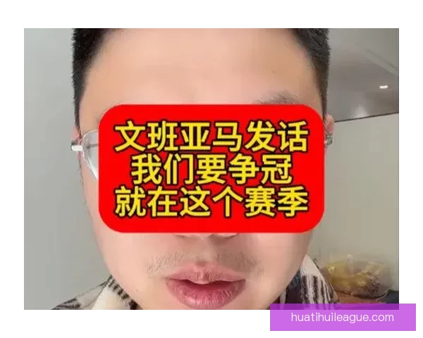 文班亚马：全队团结合作互相支持 我们将继续坚持为球队做出无声贡献