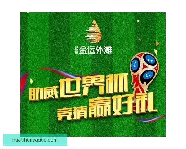 世界杯竞猜游戏规则详解与玩法技巧全攻略指南