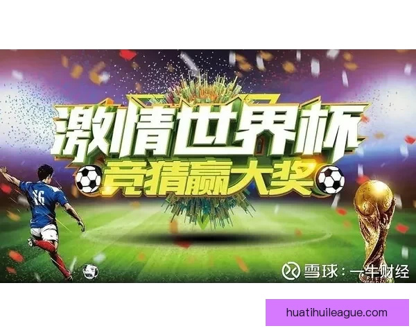 世界杯竞猜游戏推荐与策略分析，助你赢取丰厚奖金