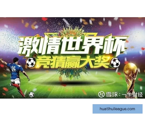 世界杯竞猜盛宴开启，精准预测赢大奖，掌握赛场动向一秒制胜