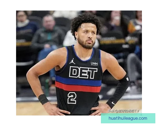 坎宁安确诊气胸引发热议 NBA评奖规则遭质疑 活塞季后赛希望受挫