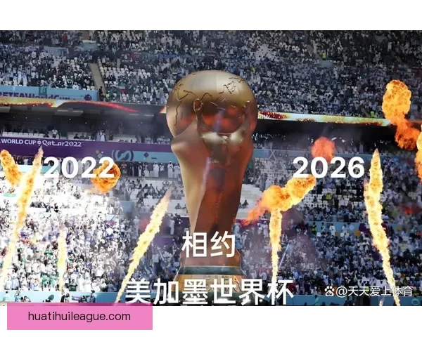 美加墨世界杯赛场风云再起群雄逐鹿全球球迷共赴足球盛宴激情时刻